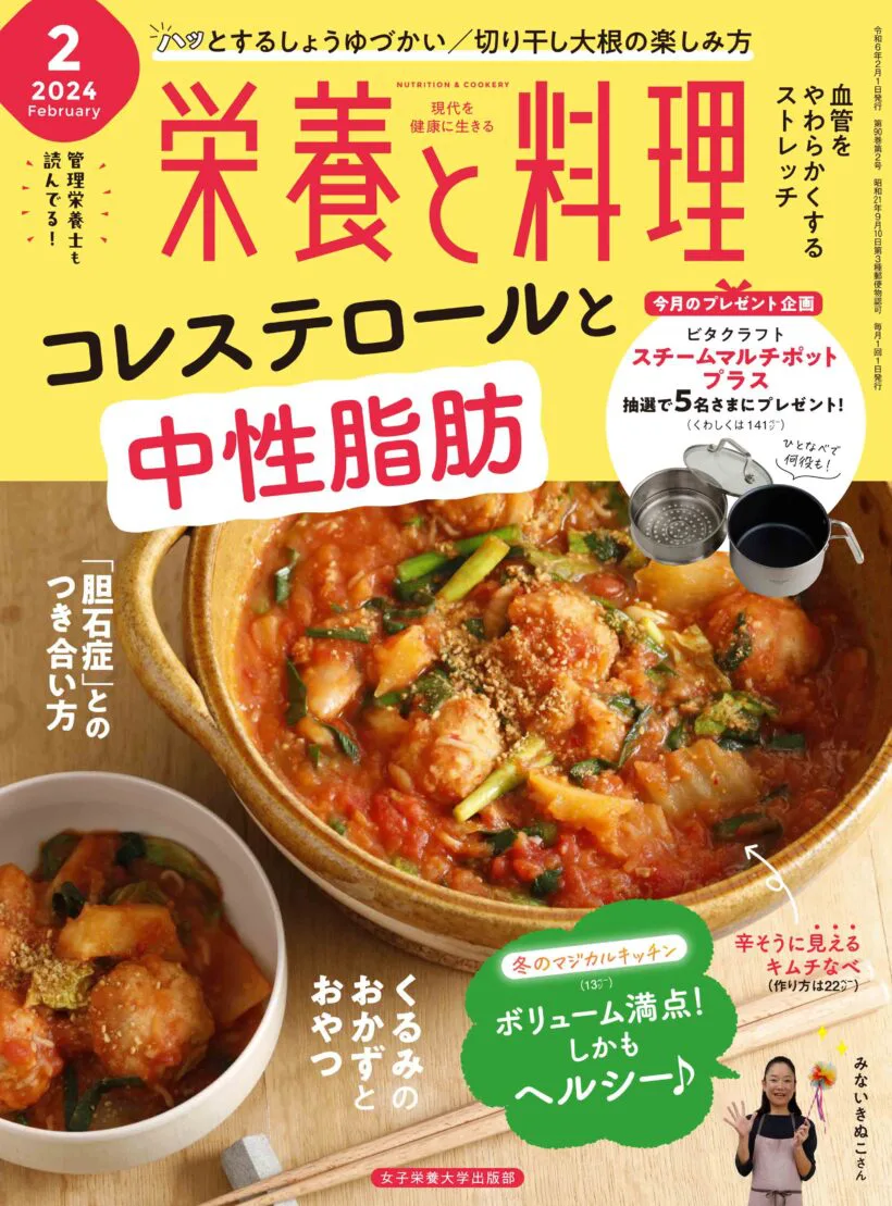 栄養と料理2024年2月号 | 女子栄養大学出版部