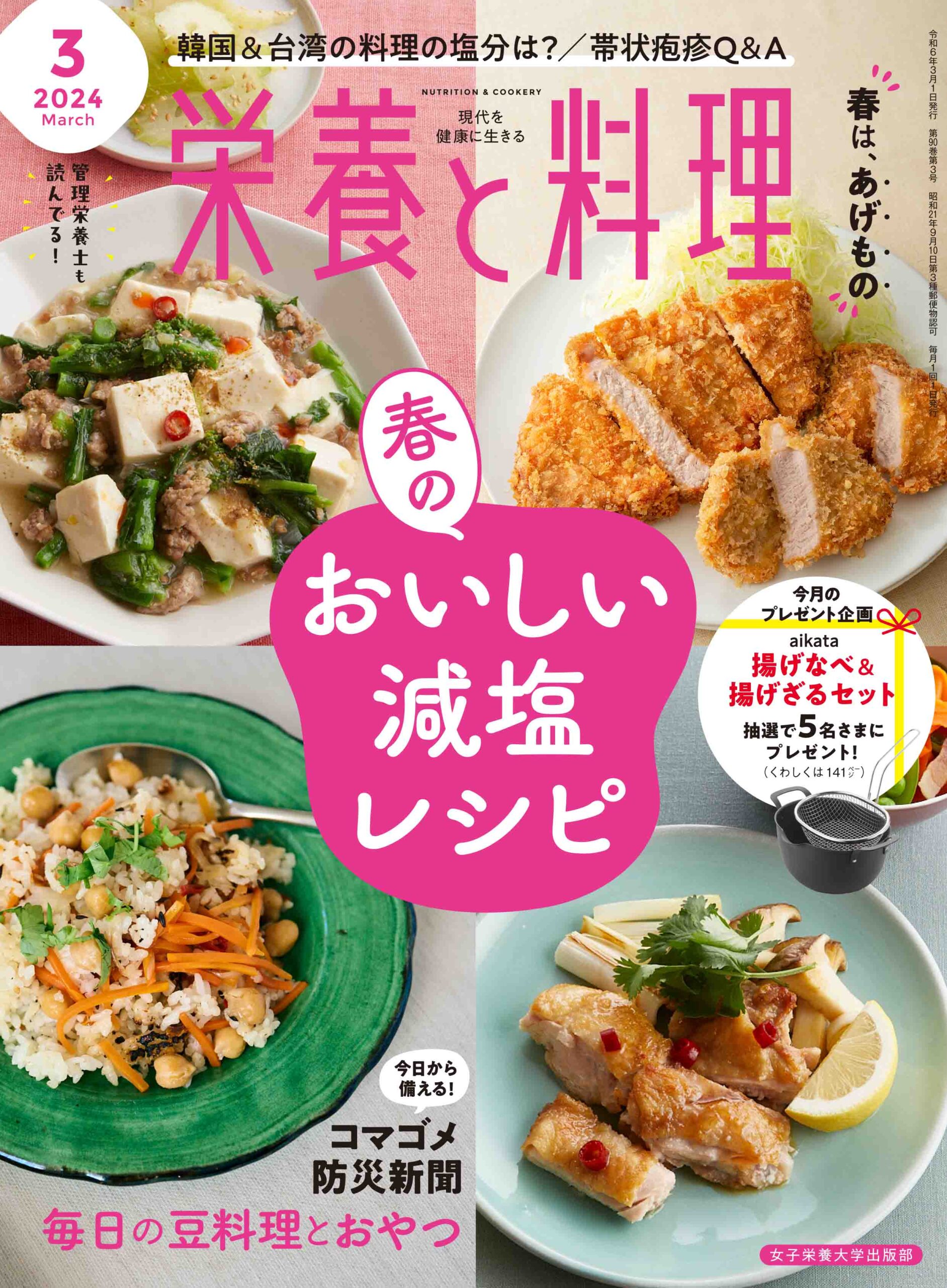 栄養と料理2024年3月号 | 女子栄養大学出版部