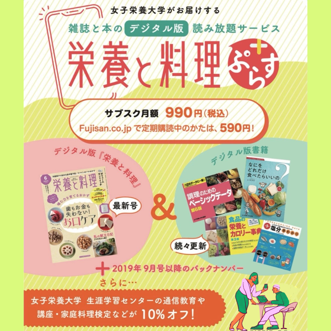 サブスク新サービス「栄養と料理ぷらす」のご案内 | 女子栄養大学出版部