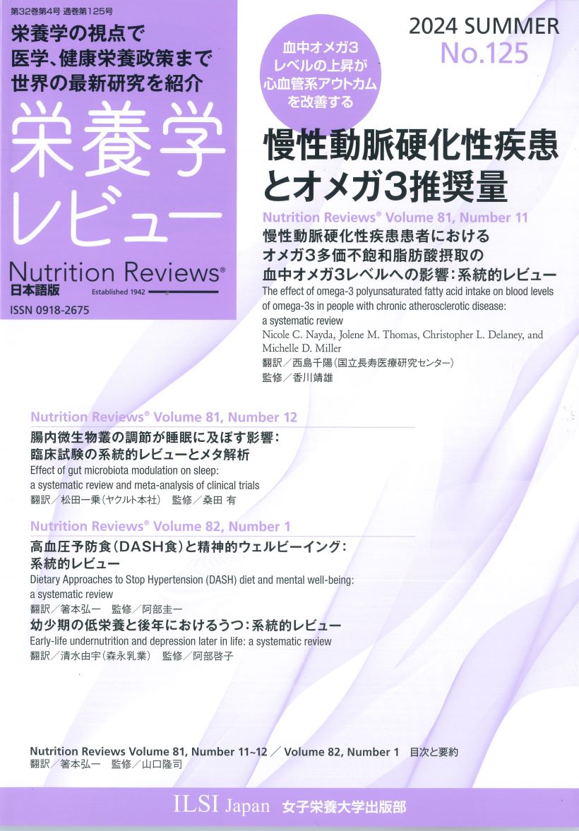 栄養学レビュー　第32巻第4号（通巻第125号）