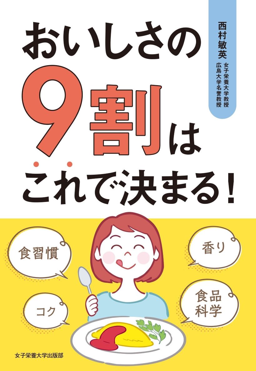 おいしさの９割はこれで決まる！