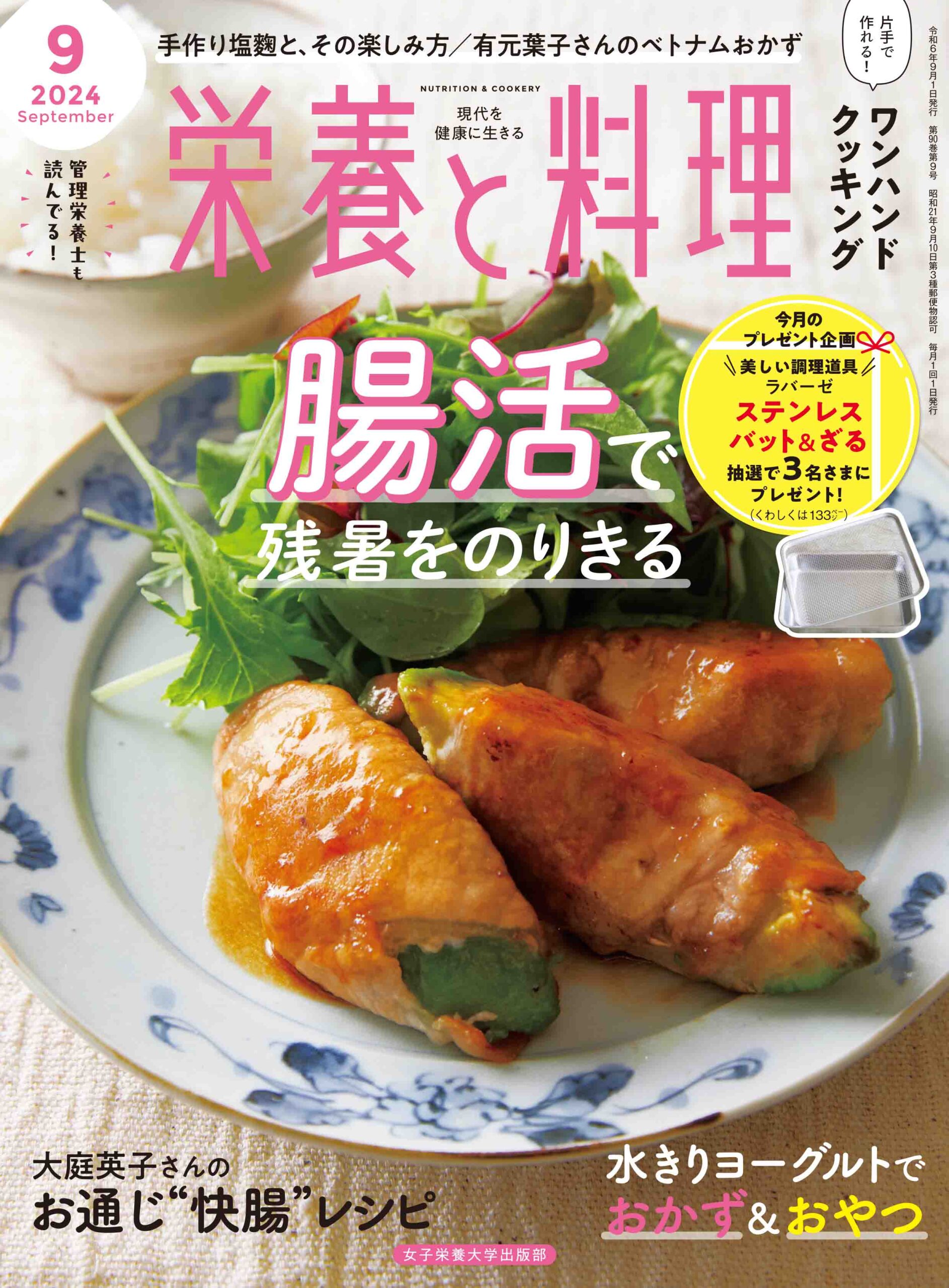 栄養と料理2024年9月号 | 女子栄養大学出版部