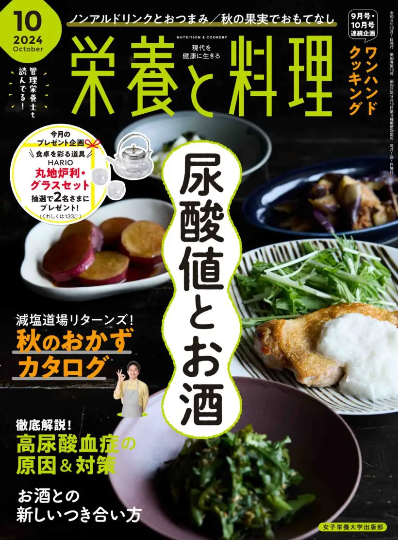 栄養と料理2024年10月号 | 日本栄養大学出版部