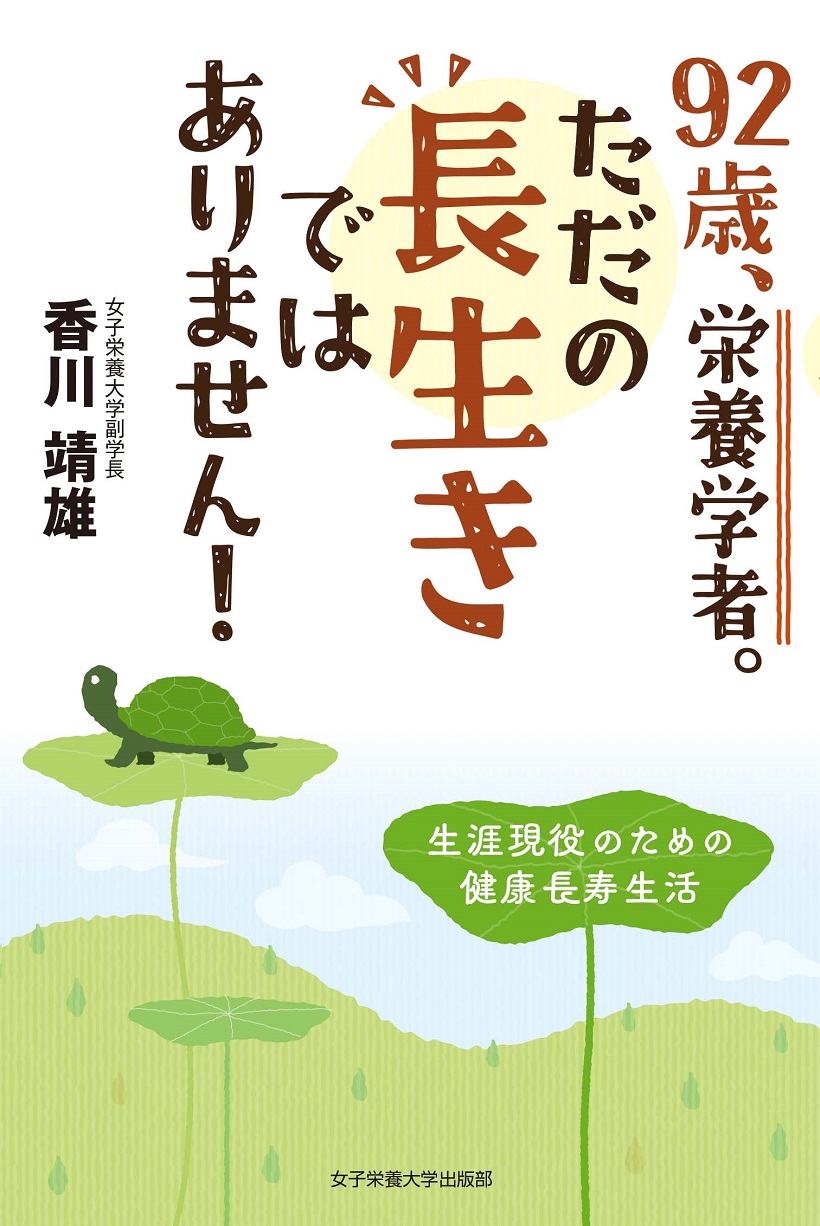 92歳、栄養学者。ただの長生きではありません！生涯現役のための健康長寿生活