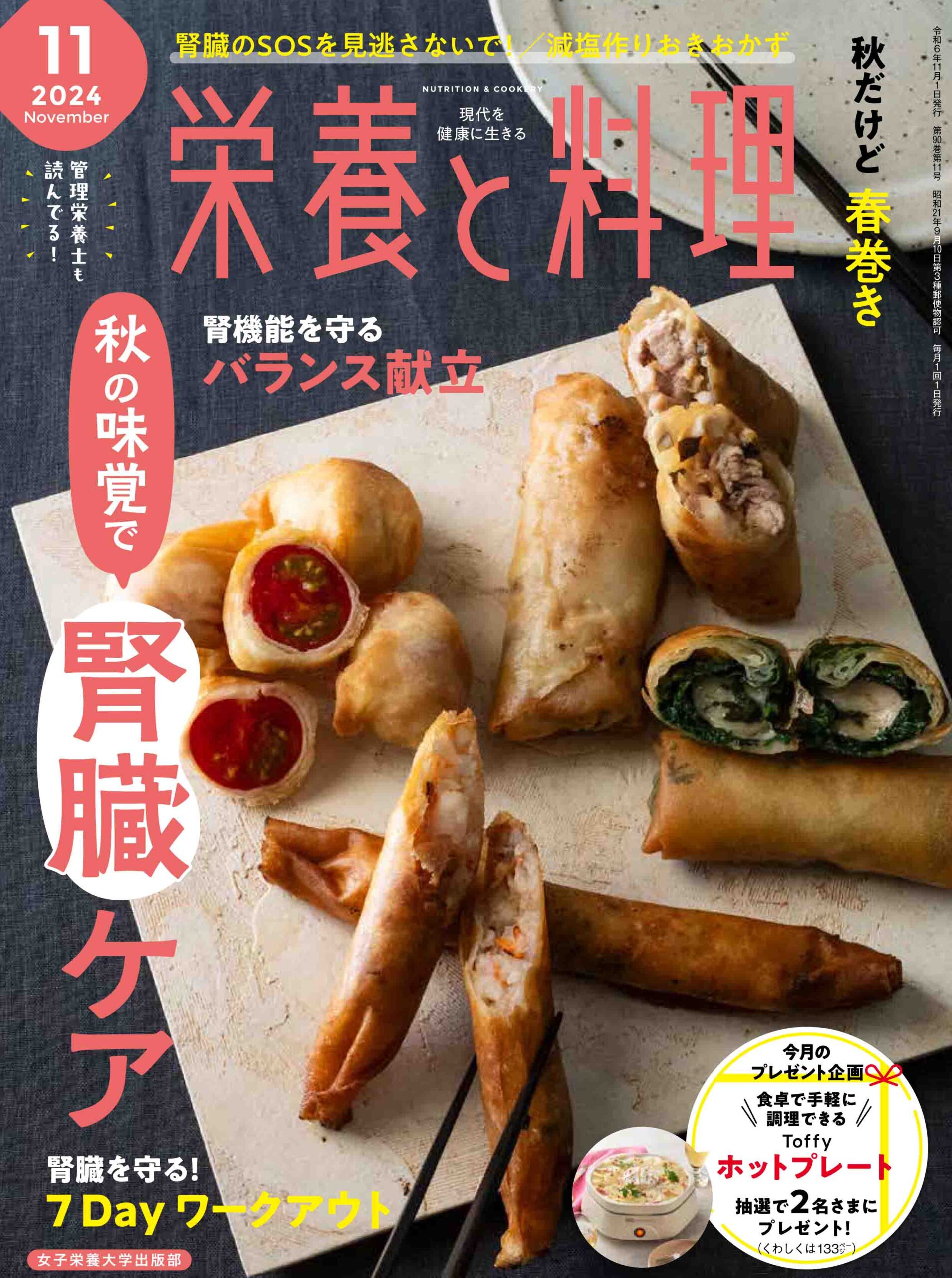 栄養と料理2024年11月号