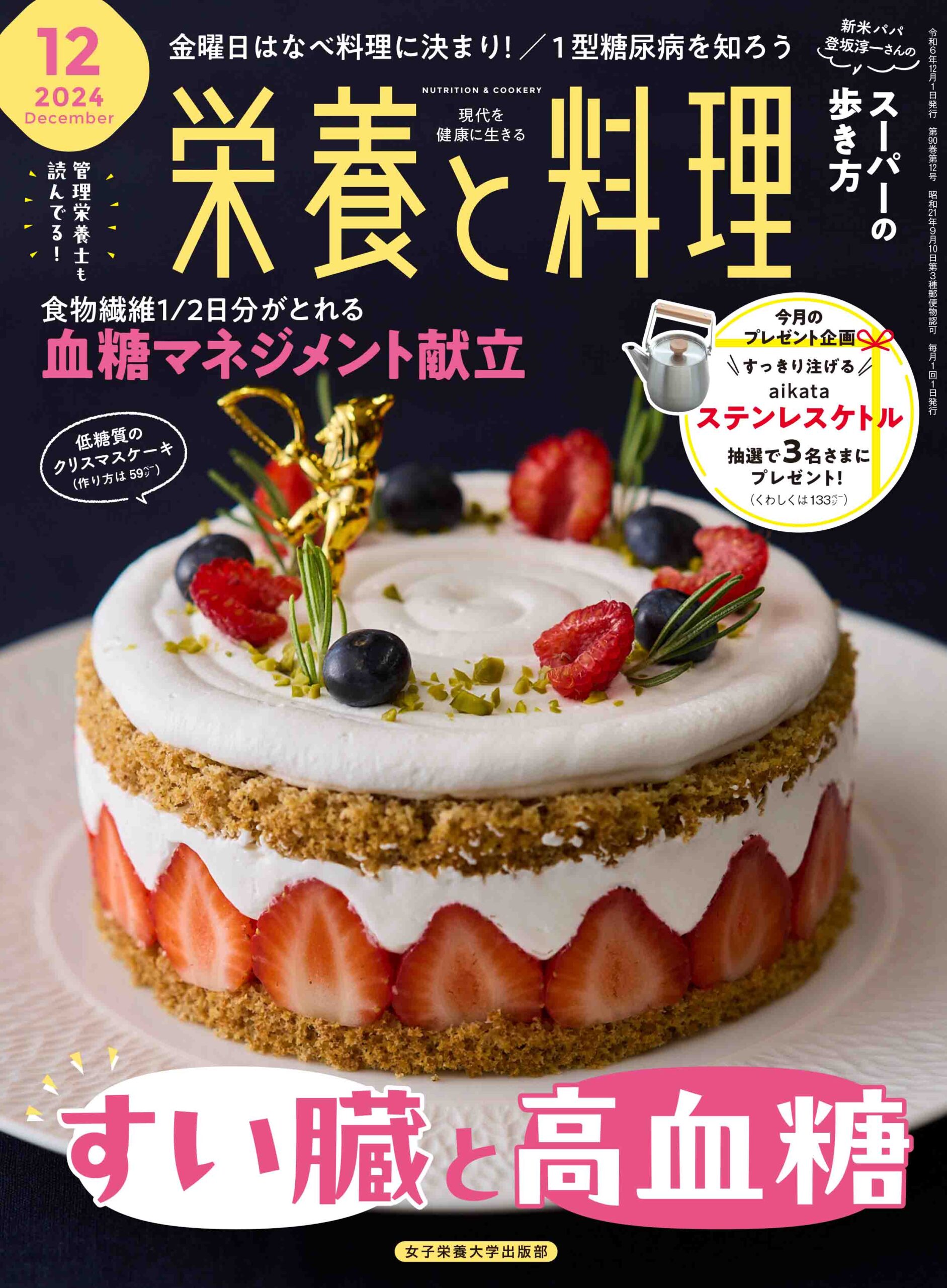 栄養と料理2024年12月号