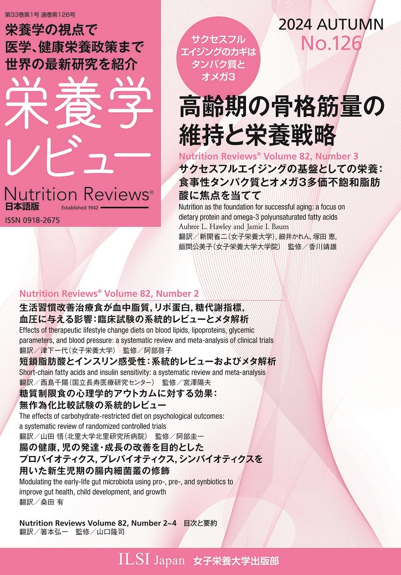 栄養学レビュー　第33巻第1号（通巻第126号）