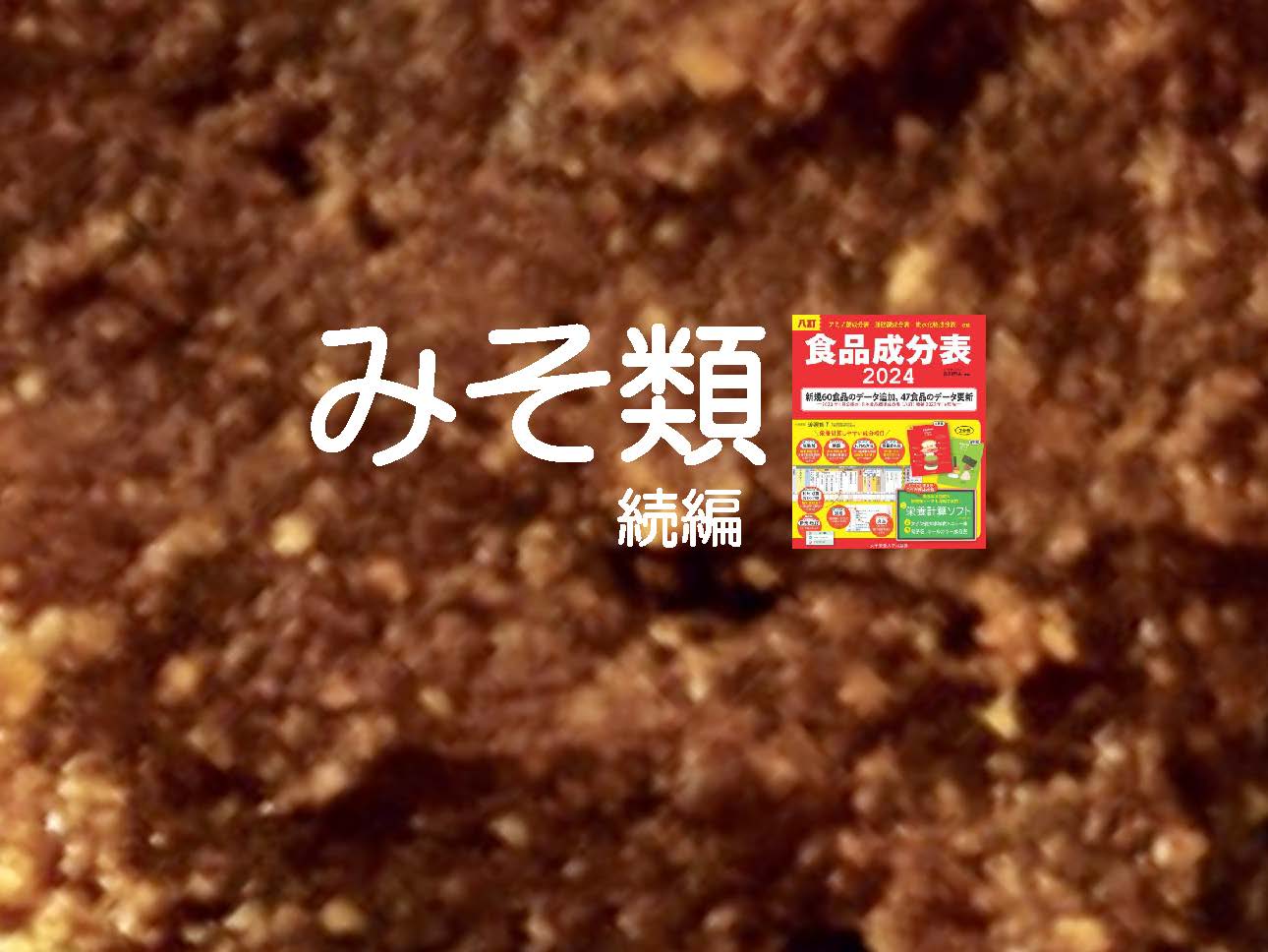 【成分表連載51】成分値の変化はないが新しいタイプのみそが収載！？食品成分表の「みそ類」の変遷　続編