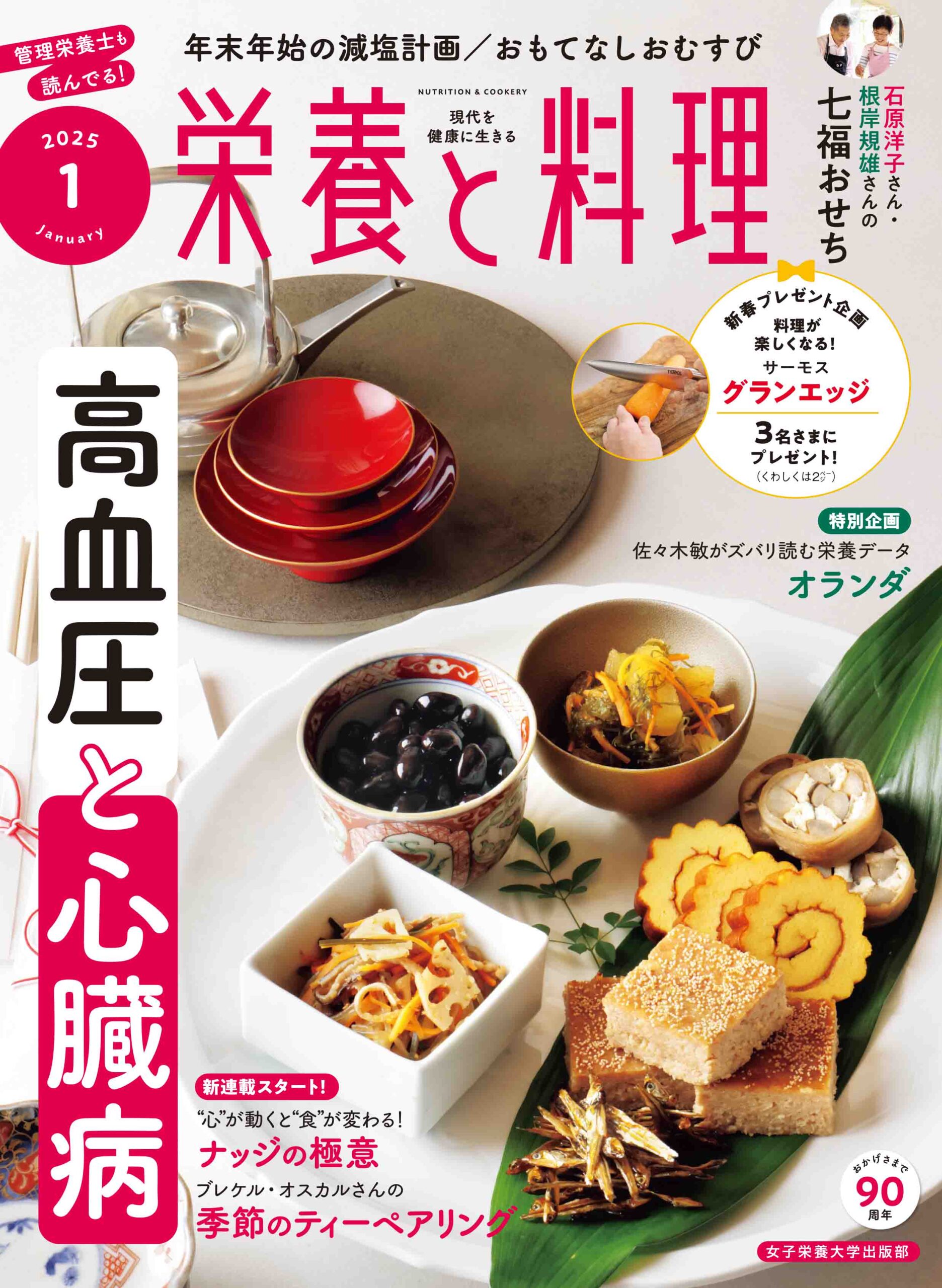 栄養と料理2025年1月号