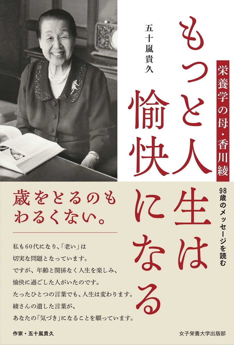 もっと人生は愉快になる　栄養学の母・香川綾　98歳のメッセージを読む