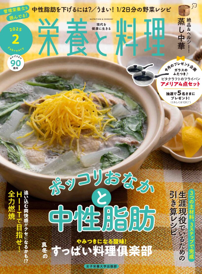 栄養と料理2025年2月号