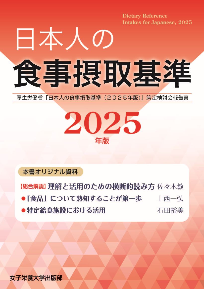 日本人の食事摂取基準（2025年版）