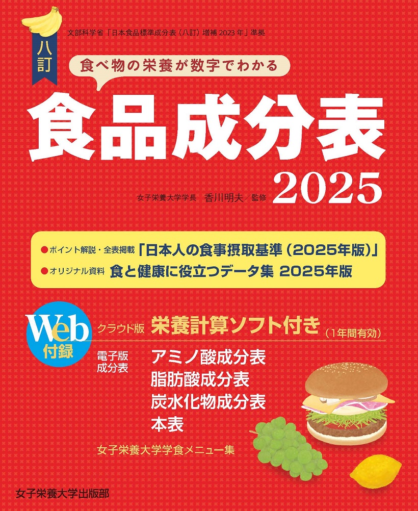 八訂 食品成分表 ２０２５　栄養計算ソフト・電子版付