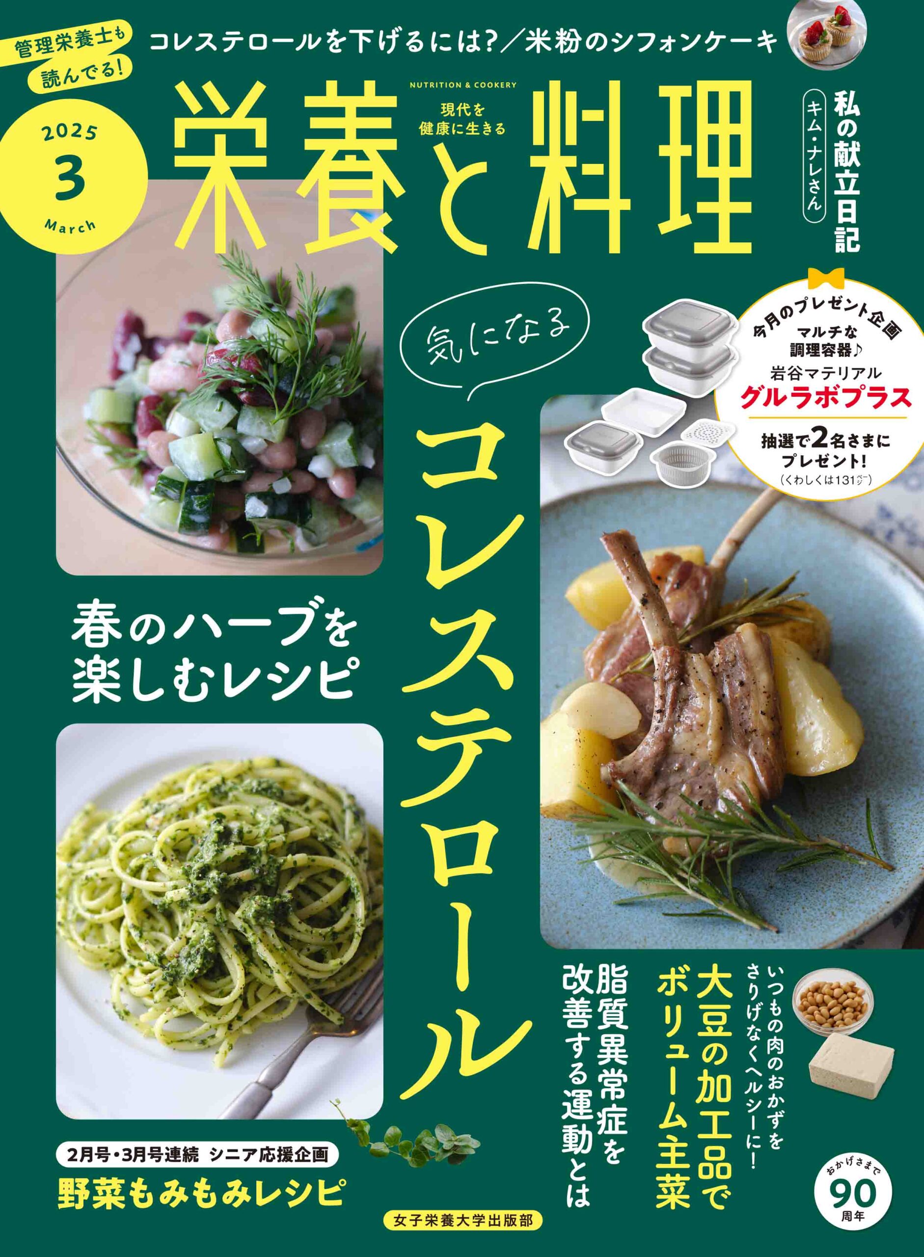 栄養と料理2025年3月号