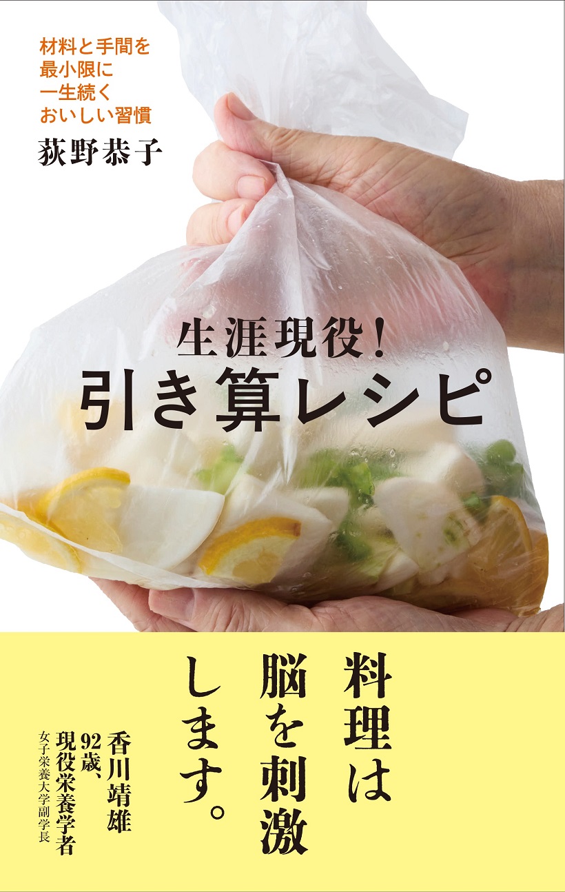 生涯現役！引き算レシピ