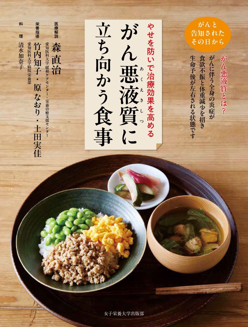 がん悪液質に立ち向かう食事　やせを防いで治療効果を高める