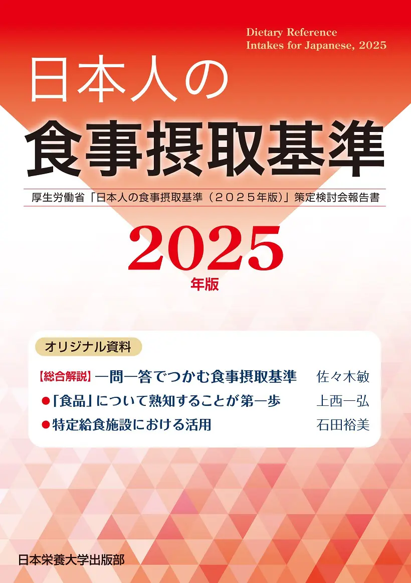 日本人の食事摂取基準（2025年版） | 日本栄養大学出版部