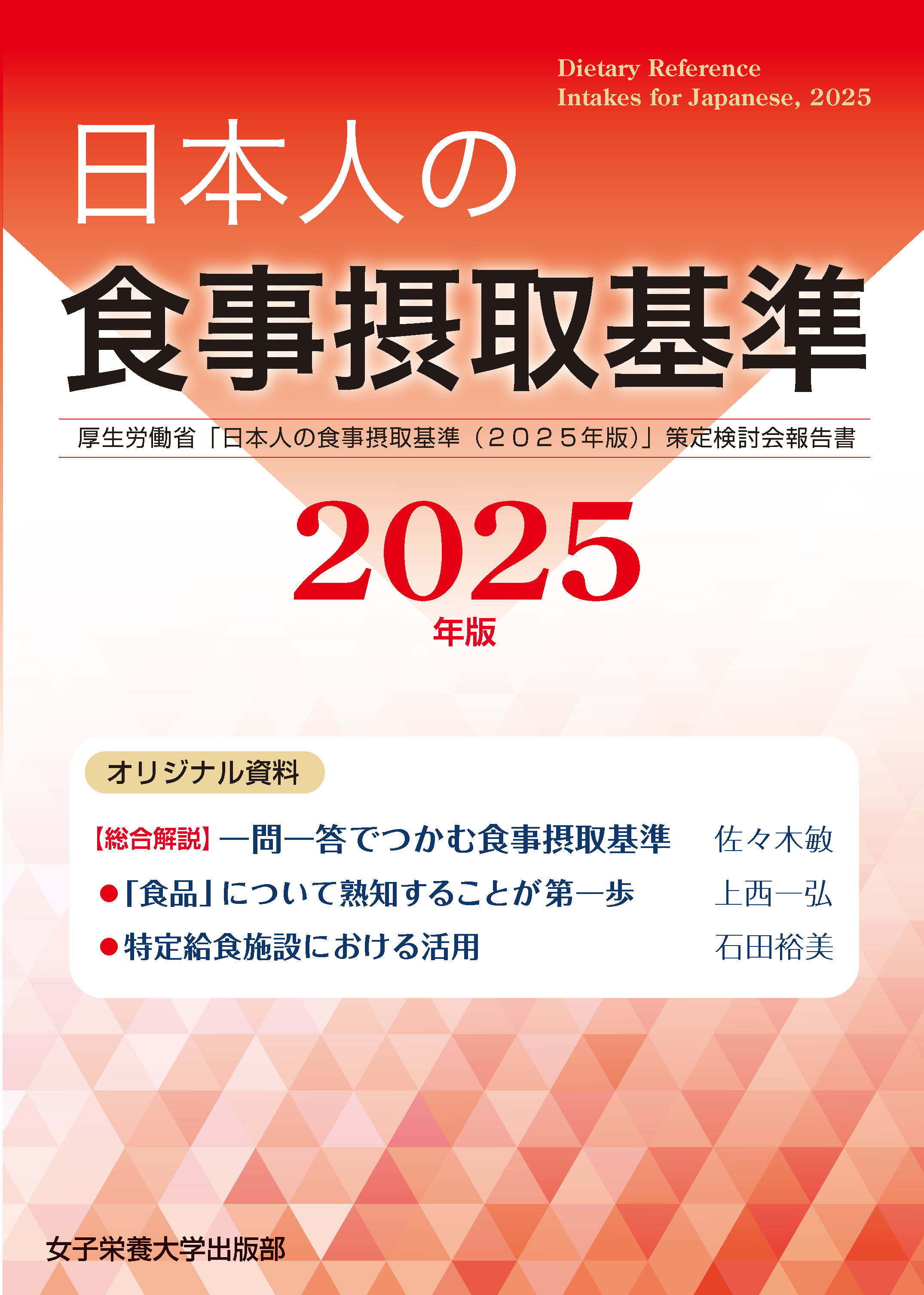 日本人の食事摂取基準（2025年版）