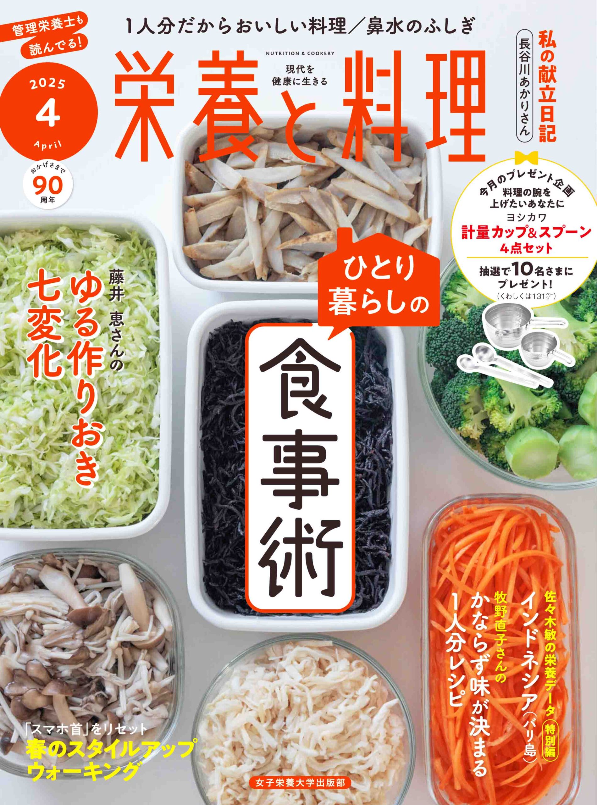 栄養と料理2025年4月号