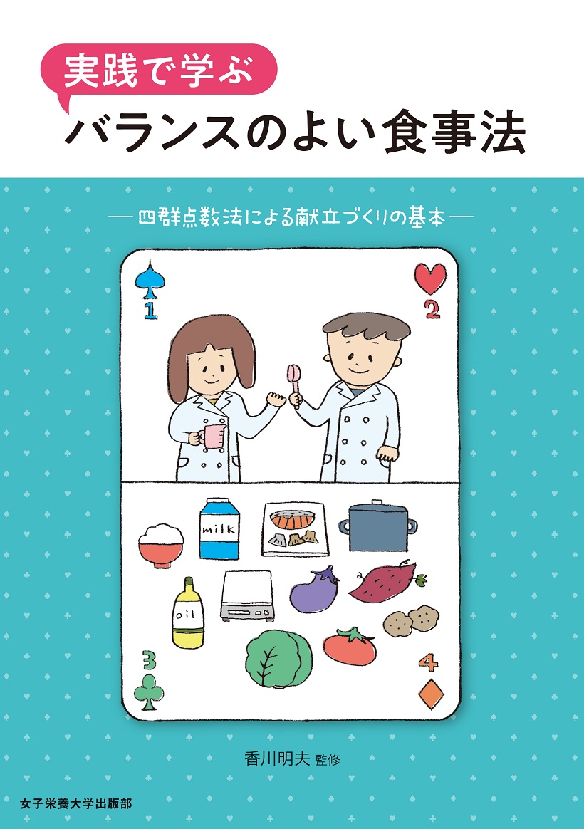 実践で学ぶバランスのよい食事法