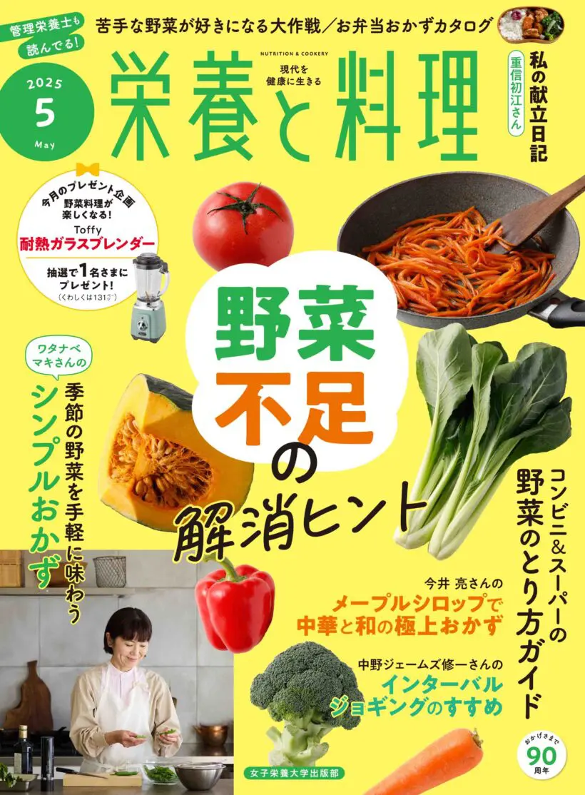 栄養と料理2025年5月号 | 女子栄養大学出版部