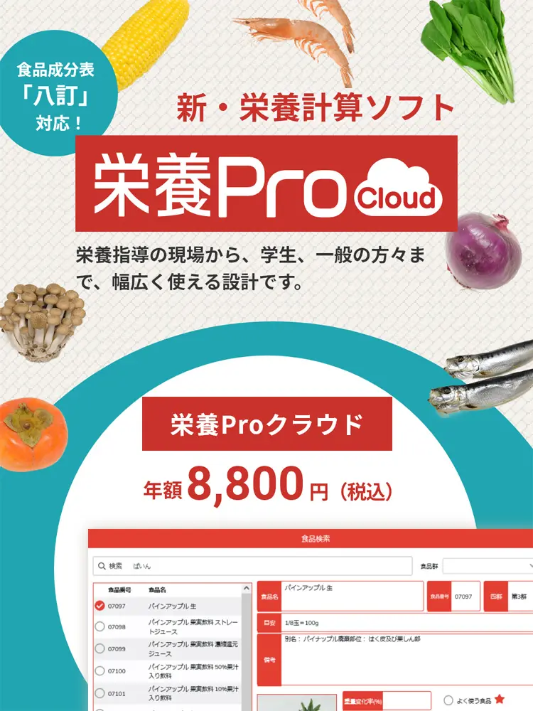栄養計算ソフト 栄養Pro 栄養Proクラウド | 女子栄養大学出版部