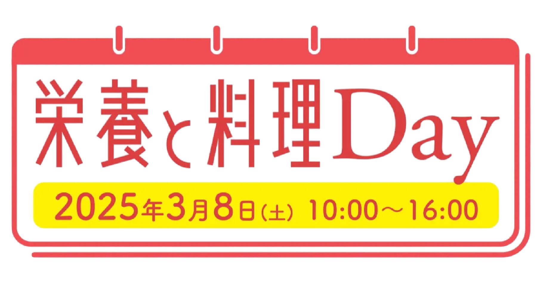 女子栄養大学出版部90周年記念イベント「栄養と料理Day」を開催