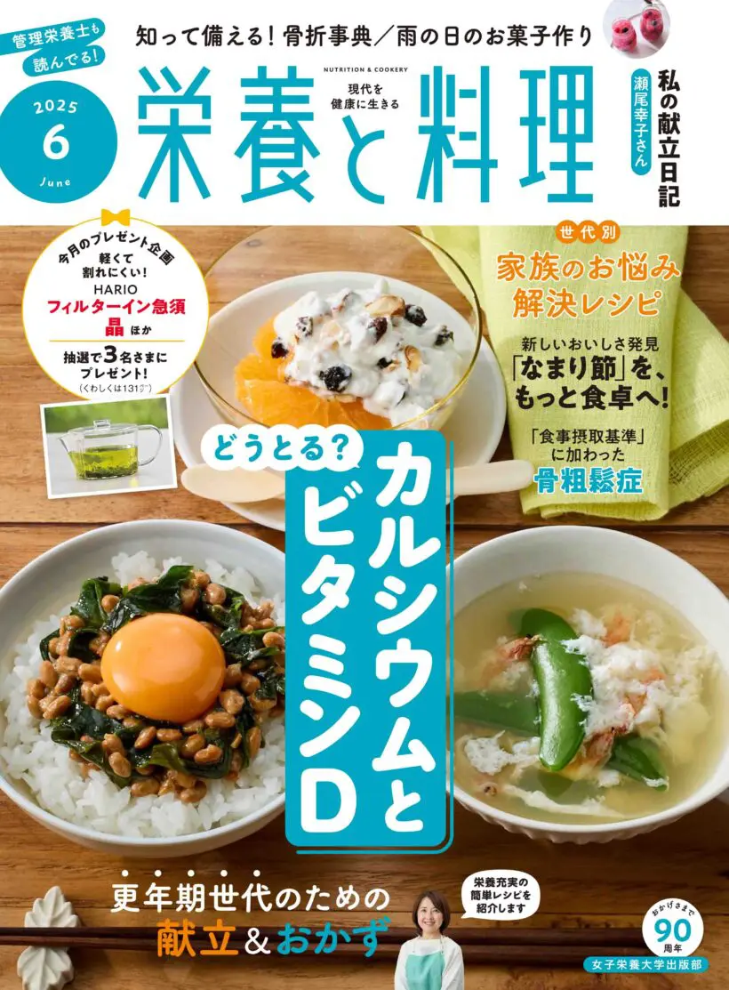 栄養と料理2025年6月号 | 日本栄養大学出版部