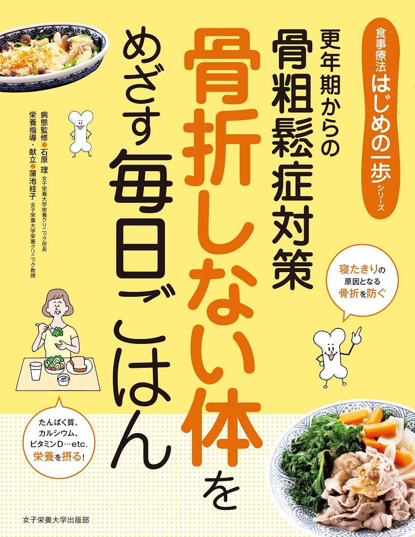 更年期からの骨粗鬆症対策　骨折しない体をめざす毎日ごはん