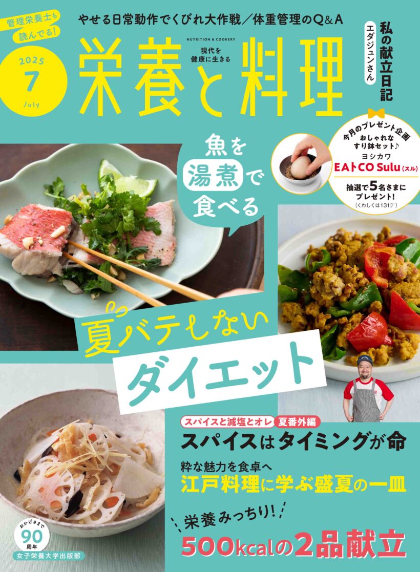 栄養と料理2025年7月号