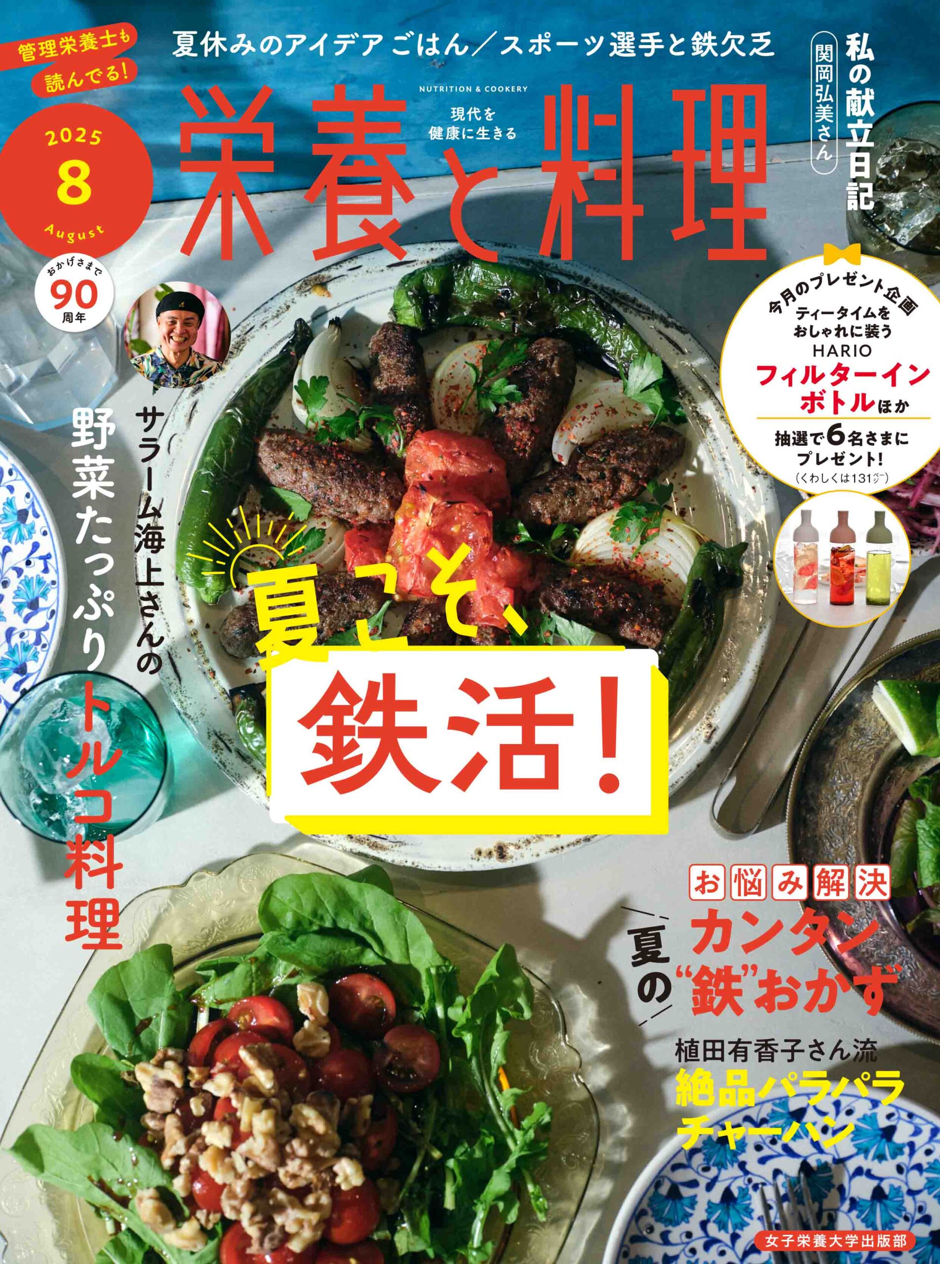 栄養と料理2025年8月号
