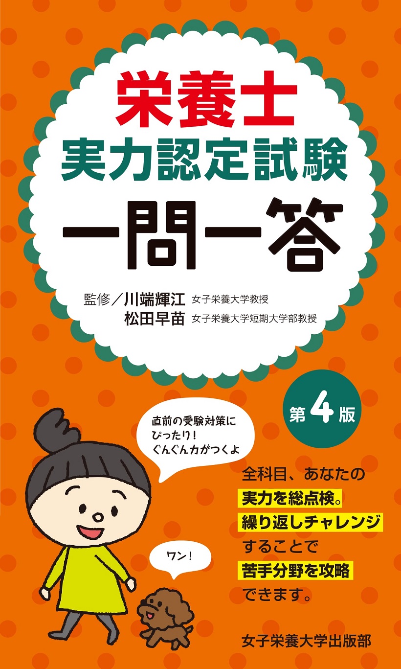 栄養士実力認定試験　一問一答　第４版