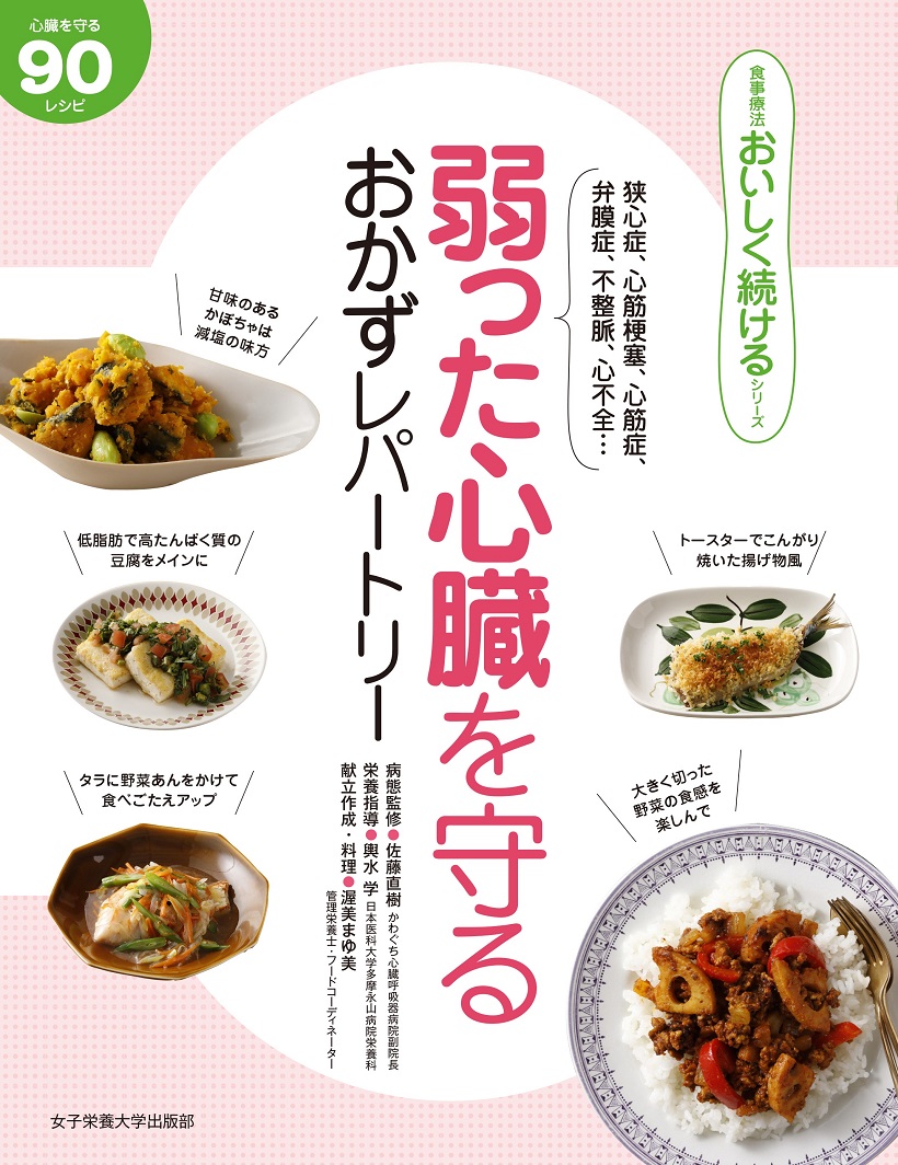 弱った心臓を守る　おかずレパートリー