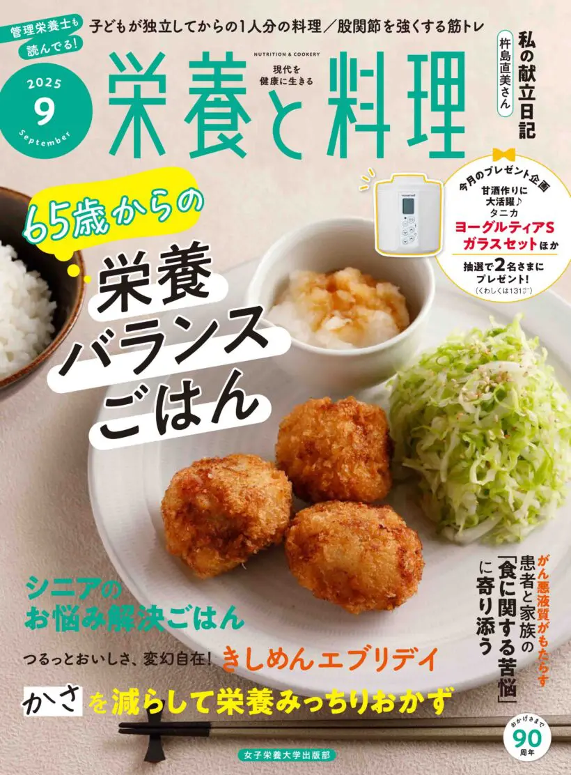 栄養と料理2025年9月号 | 日本栄養大学出版部