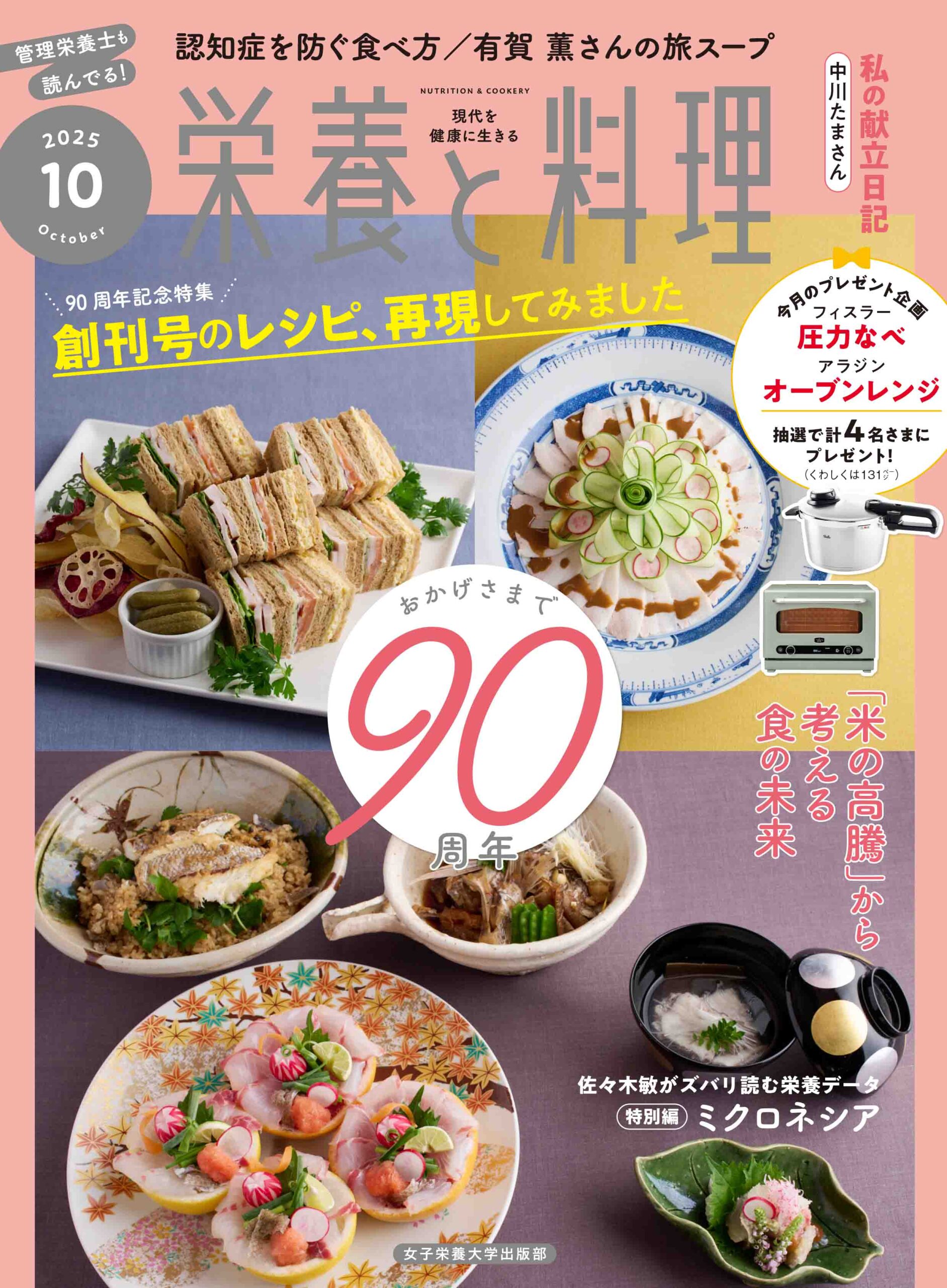 栄養と料理2025年10月号