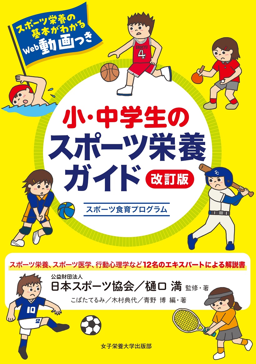 小・中学生のスポーツ栄養ガイド　改訂版