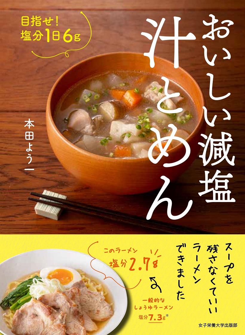 おいしい減塩　汁とめん　～目指せ！塩分1日6g～