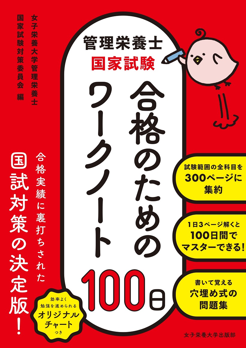 管理栄養士国家試験　合格のためのワークノート100日