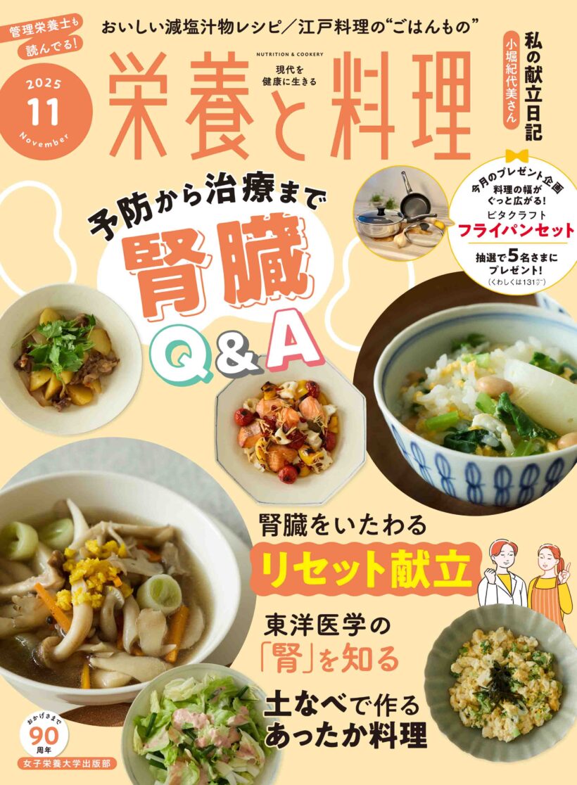 栄養と料理2025年11月号