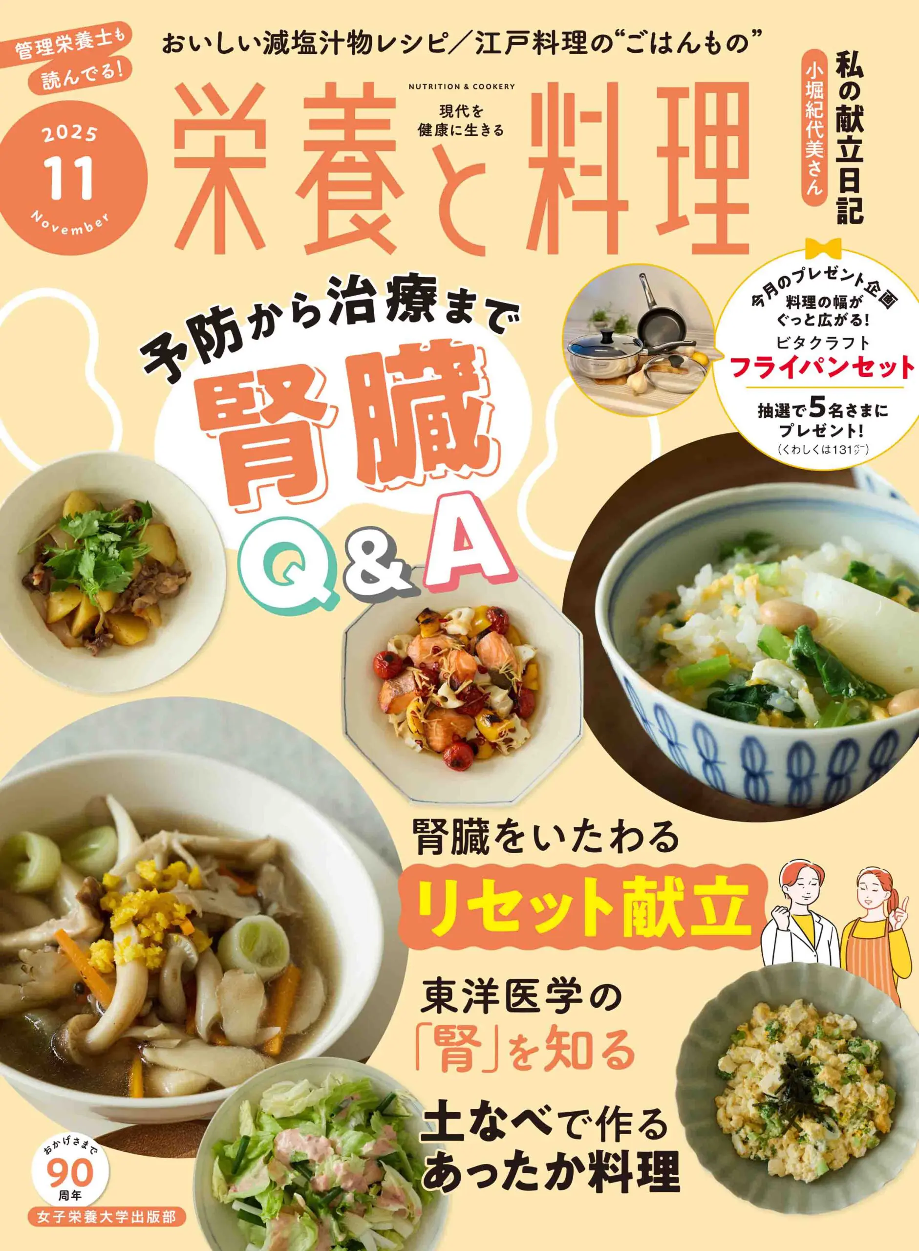 栄養と料理 | 女子栄養大学出版部