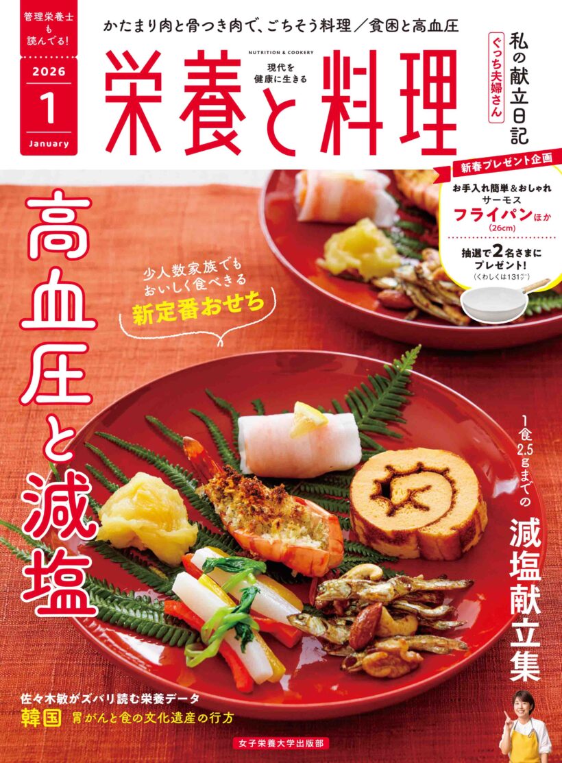 栄養と料理2026年1月号