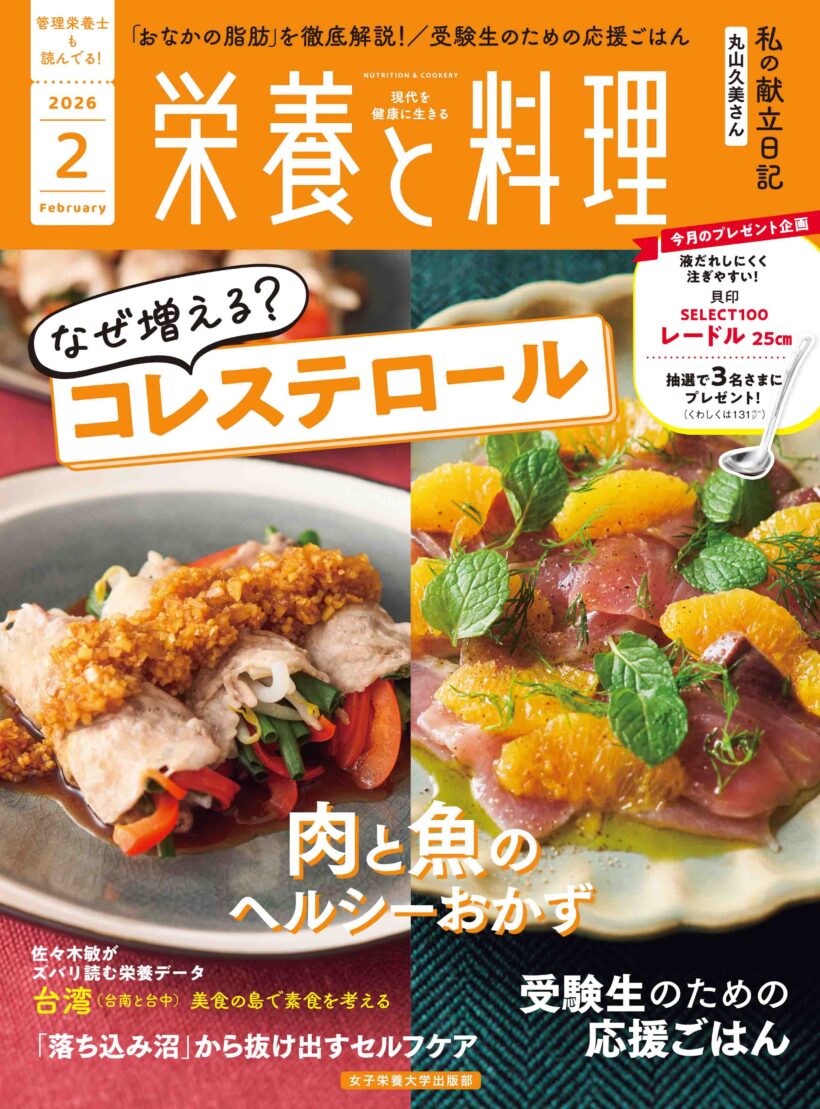 栄養と料理2026年2月号 | 日本栄養大学出版部