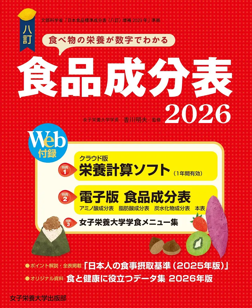 八訂 食品成分表 2026 栄養計算ソフト・電子版付 | 女子栄養大学出版部
