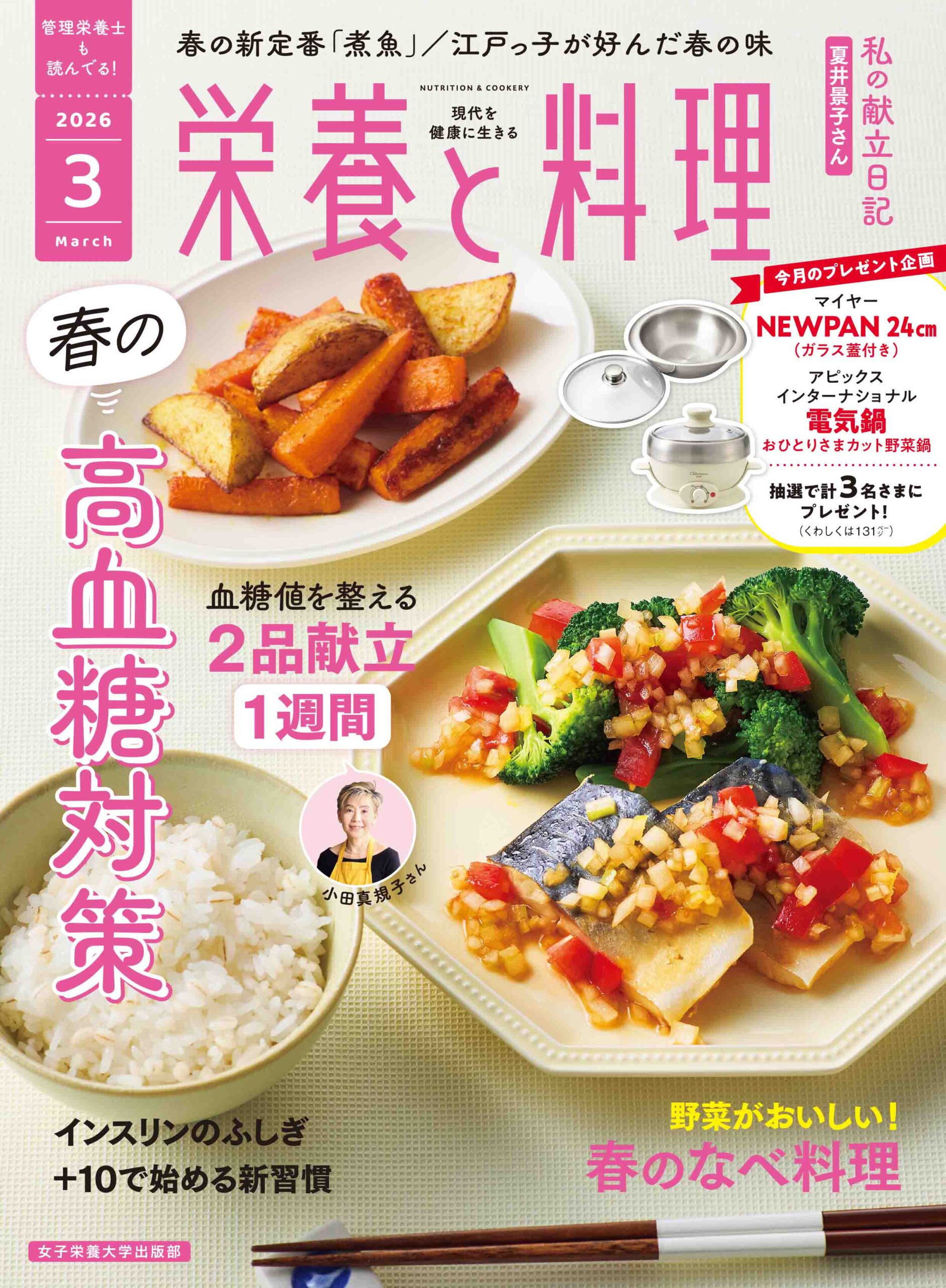 栄養と料理 | 日本栄養大学出版部