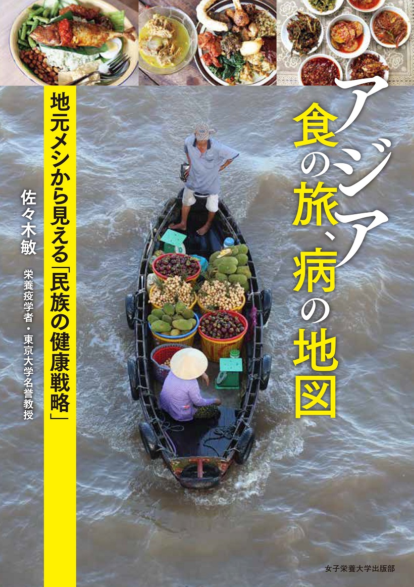 アジア 食の旅、病の地図 表紙画像