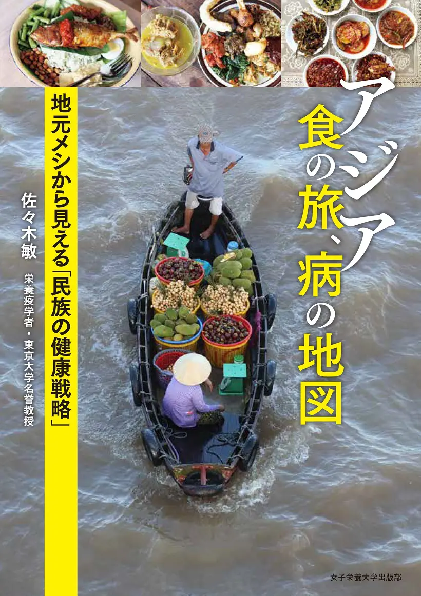佐々木敏のデータ栄養学のすすめ | 日本栄養大学出版部