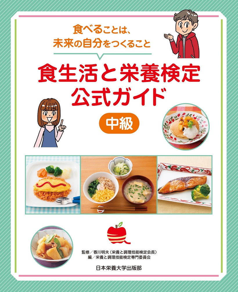 食生活と栄養検定公式ガイド 中級