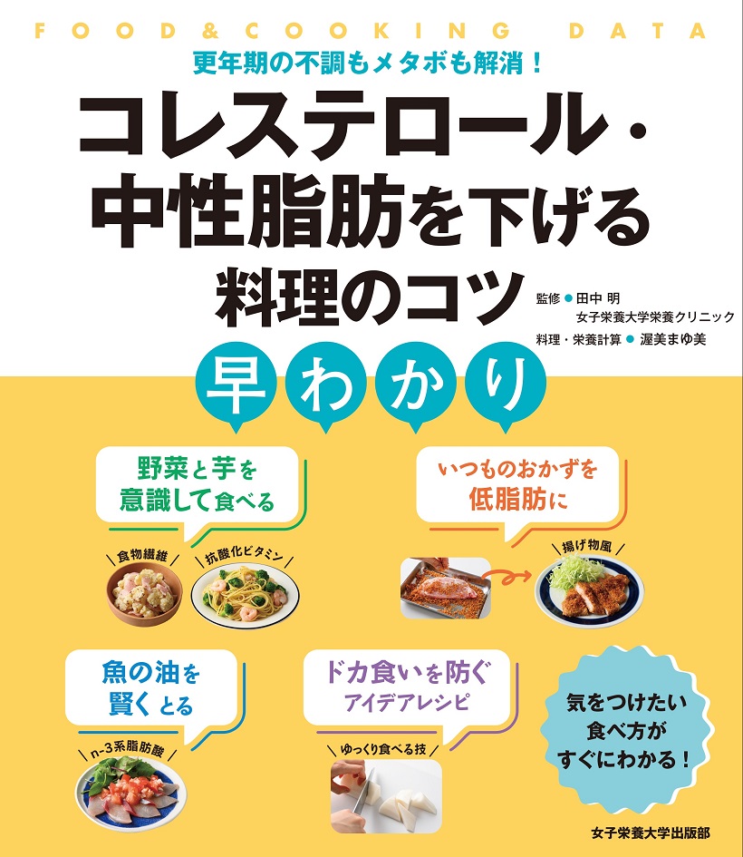 コレステロール・中性脂肪を下げる料理のコツ早わかり