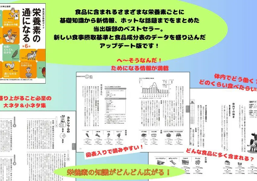 栄養素の通になる 第6版 | 日本栄養大学出版部