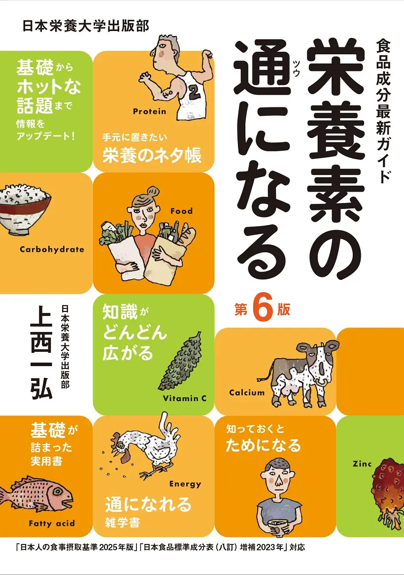 栄養学 | 日本栄養大学出版部